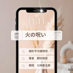 銭形平次捕物控　火の呪い