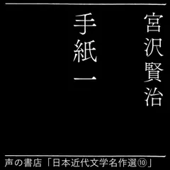 手紙 一（日本近代文学名作選（10））