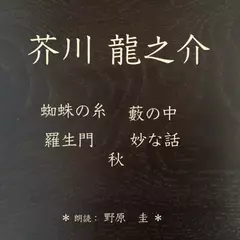 蜘蛛の糸　藪の中　羅生門　妙な話　秋