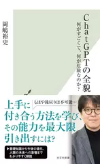 ChatGPTの全貌　何がすごくて、何が危険なのか？