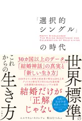 「選択的シングル」の時代　30カ国以上のデータが示す「結婚神話」の真実と「新しい生き方」