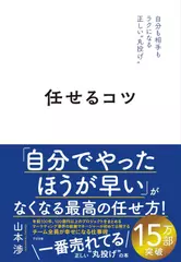 任せるコツ 自分も相手もラクになる正しい“丸投げ”
