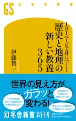 1日1ページで身につく！ 歴史と地理の新しい教養365