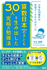 小学生30億件の学習データからわかった　算数日本一のこども30人を生み出した究極の勉強法