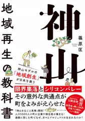 神山 地域再生の教科書