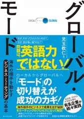 グローバル・モード 海外の相手を動かすビジネス・ミーティングの基本