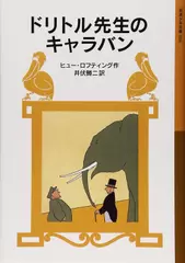 ドリトル先生のキャラバン