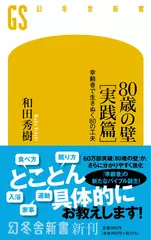 80歳の壁[実践篇] 幸齢者で生きぬく80の工夫