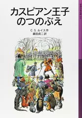 カスピアン王子のつのぶえ―ナルニア国ものがたり＜2＞