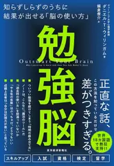 勉強脳： 知らずしらずのうちに結果が出せる「脳の使い方」