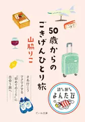 50歳からのごきげんひとり旅