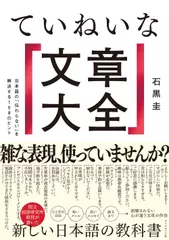 ていねいな文章大全 日本語の「伝わらない」を解決する108のヒント