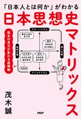 「日本人とは何か」がわかる 日本思想史マトリックス