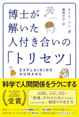 博士が解いた人付き合いの「トリセツ」
