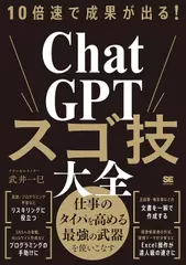 10倍速で成果が出る！ChatGPTスゴ技大全