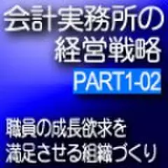 会計事務所の経営戦略CDボックス　Part1 02 職員の成長欲求を満足させる組織づくり