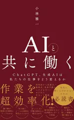 AIと共に働く - ChatGPT、生成AIは私たちの仕事をどう変えるか -