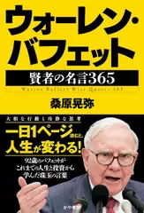 ウォーレン・バフェット　賢者の名言365
