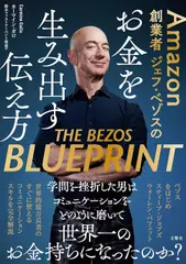 Amazon創業者ジェフ・ベゾスのお金を生み出す伝え方