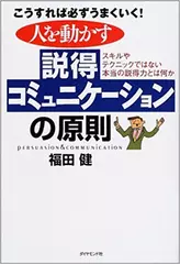 人を動かす説得コミュニケーションの原則