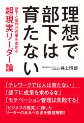 理想で部下は育たない 部下と部門の成果を高める超現実リーダー論
