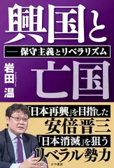 興国と亡国--保守主義とリベラリズム