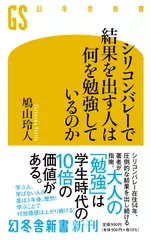 シリコンバレーで結果を出す人は何を勉強しているのか