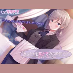 【執事ASMR】坊っちゃま耳かきのお時間です～姉のような執事～【プレミアムフォーリー】