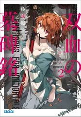双血の墓碑銘　2（ガガガ文庫）