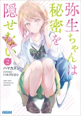 弥生ちゃんは秘密を隠せない　2（ガガガ文庫）