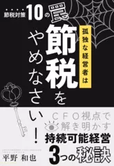「孤独」な経営者は、節税をやめなさい！CFO視点で解き明かす節税対策10の罠と持続可能経営3つの秘訣