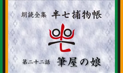 「朗読全集　半七捕物帳」より22話「筆屋の娘」