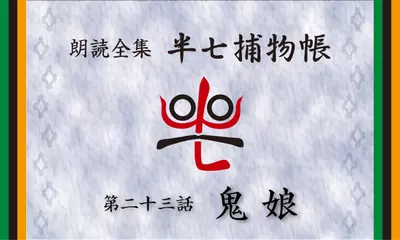 「朗読全集　半七捕物帳」より23話「鬼娘」