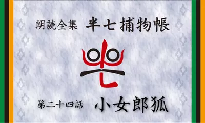 「朗読全集　半七捕物帳」より24話「小女郎狐」