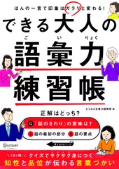 ほんの一言で印象はガラリと変わる！　できる大人の語彙力練習帳