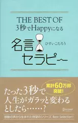 THE BEST OF 3秒でHappyになる名言セラピー