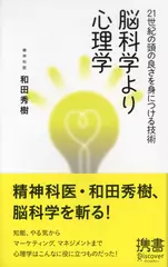 21世紀の頭の良さを身につける技術　脳科学より心理学