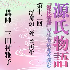 《日本古典への招待》源氏物語講座 第十二回　浮舟の「死」と再生