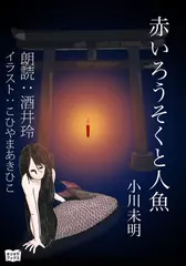 赤いろうそくと人魚