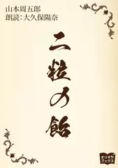 二粒の飴