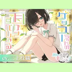 180秒で君の耳を幸せに出来るか？ ゲッコーちゃんの耳かきすぺしゃる