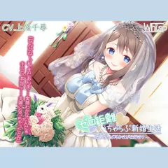 【新婚ASMR】『ゼロ距離いちゃらぶ新婚生活～お嫁さんは耳かきがお好き～』【プレミアムフォーリー】