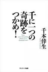 千に一つの奇跡をつかめ！
