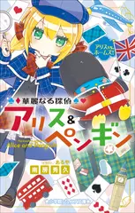 華麗なる探偵アリス＆ペンギン　アリスVS．ホームズ！（小学館ジュニア文庫）