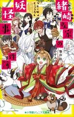 緒崎さん家の妖怪事件簿　月×姫ミラクル！（小学館ジュニア文庫）