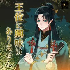 王弟シリーズ「王位に興味はありません」