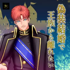 王弟シリーズ「偽装結婚で王位争いから離れたい」