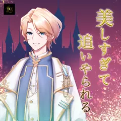 王弟シリーズ「美しすぎて追いやられる」