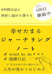 幸せたまる　ジャーナリングノート：want to do リスト×感謝日記で自分と向き合い続ければ人生が変わりはじめる。8年間日記に挫折し続けた僕でも100日継続中。　超簡単な書く瞑想習慣