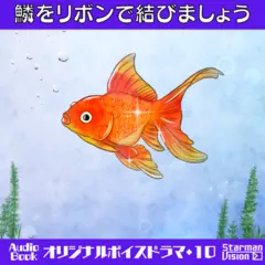 オリジナルボイスドラマ10『鱗をリボンでむすびましょう』
